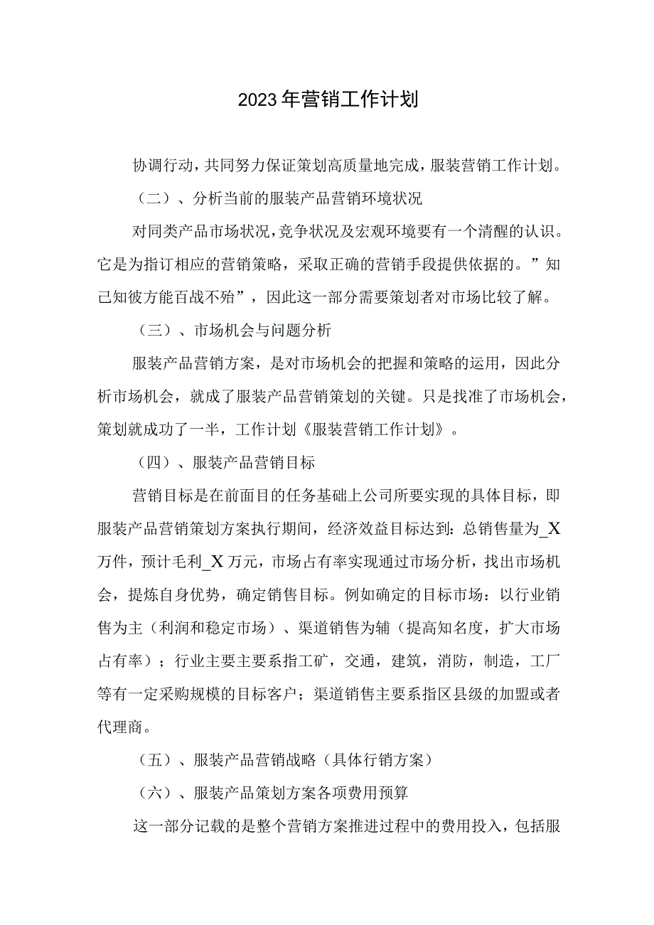 2023营销工作.docx_第1页