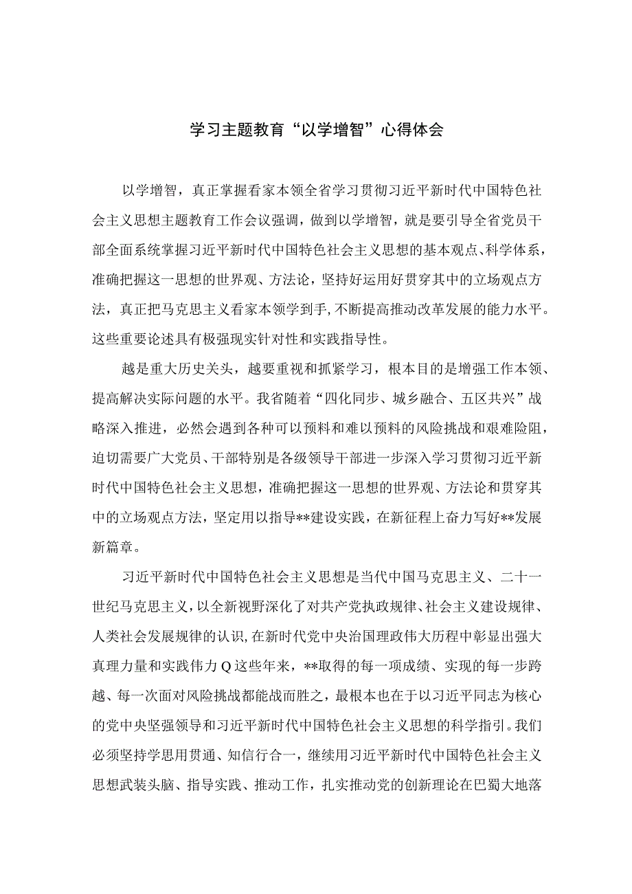 2023主题教育学习主题教育以学增智心得体会精选九篇.docx_第1页