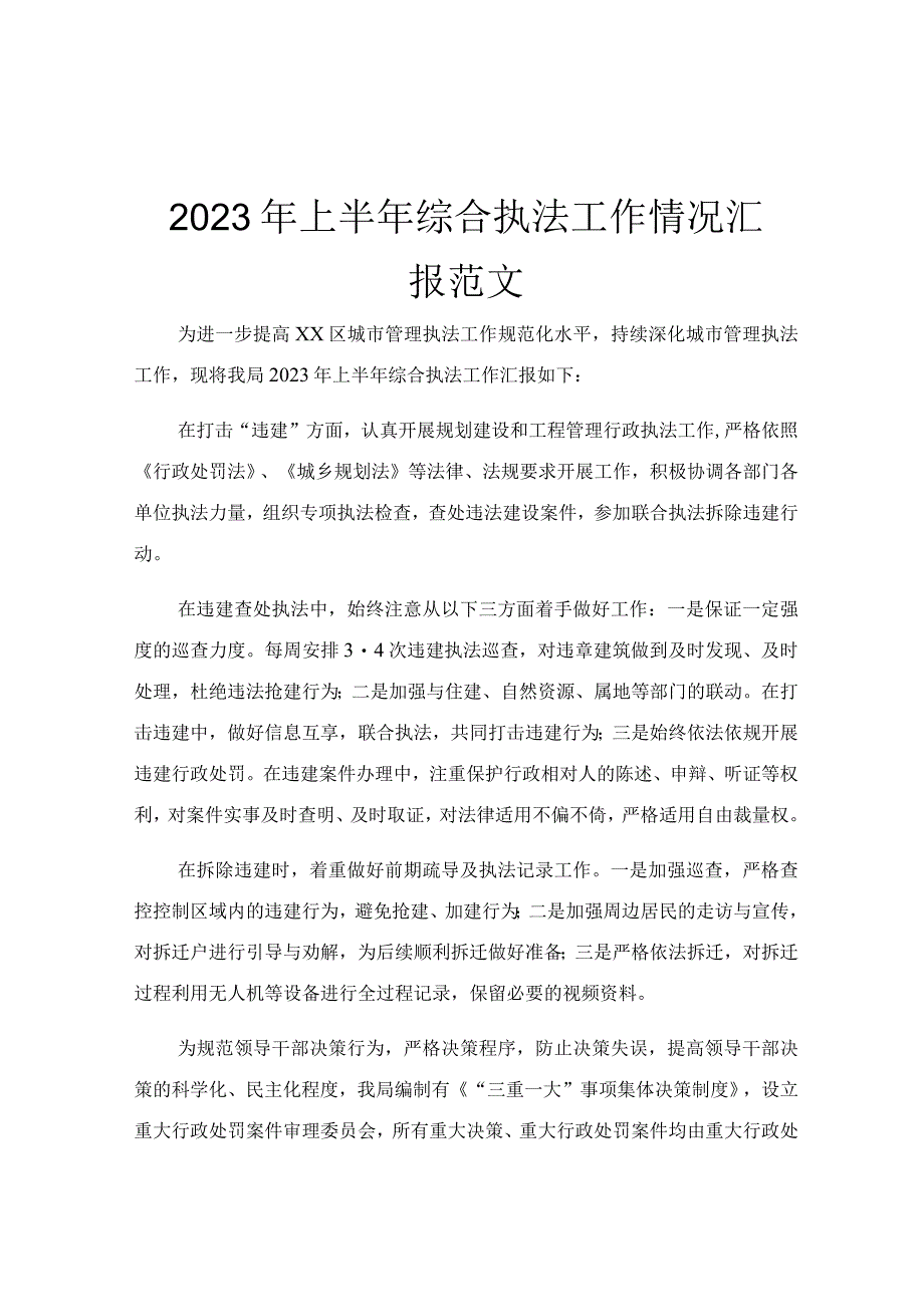 2023年上半年综合执法工作情况汇报范文.docx_第1页