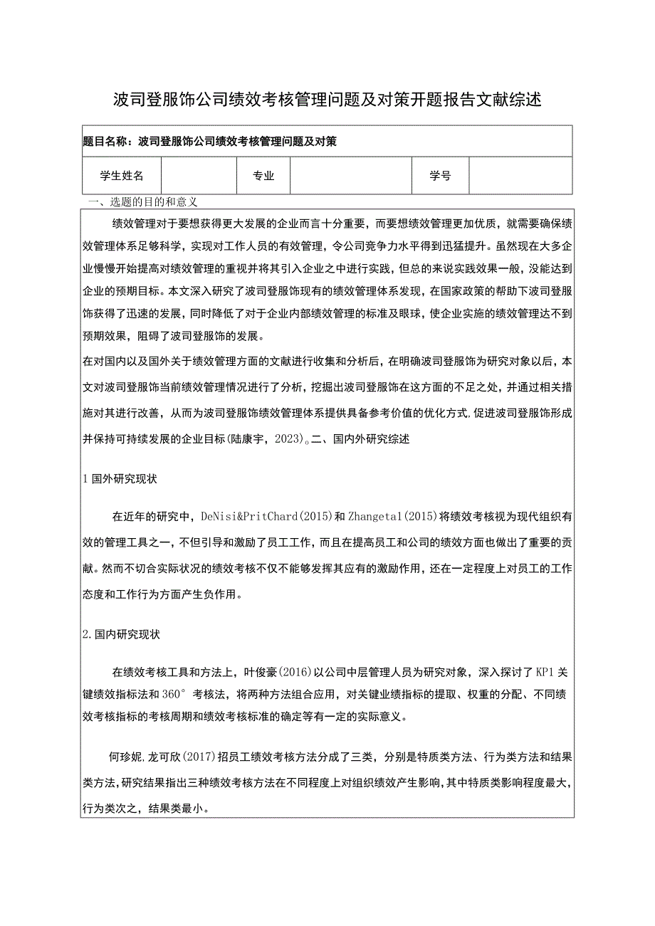 《波司登公司绩效考核管理问题及对策》开题报告3300字.docx_第1页