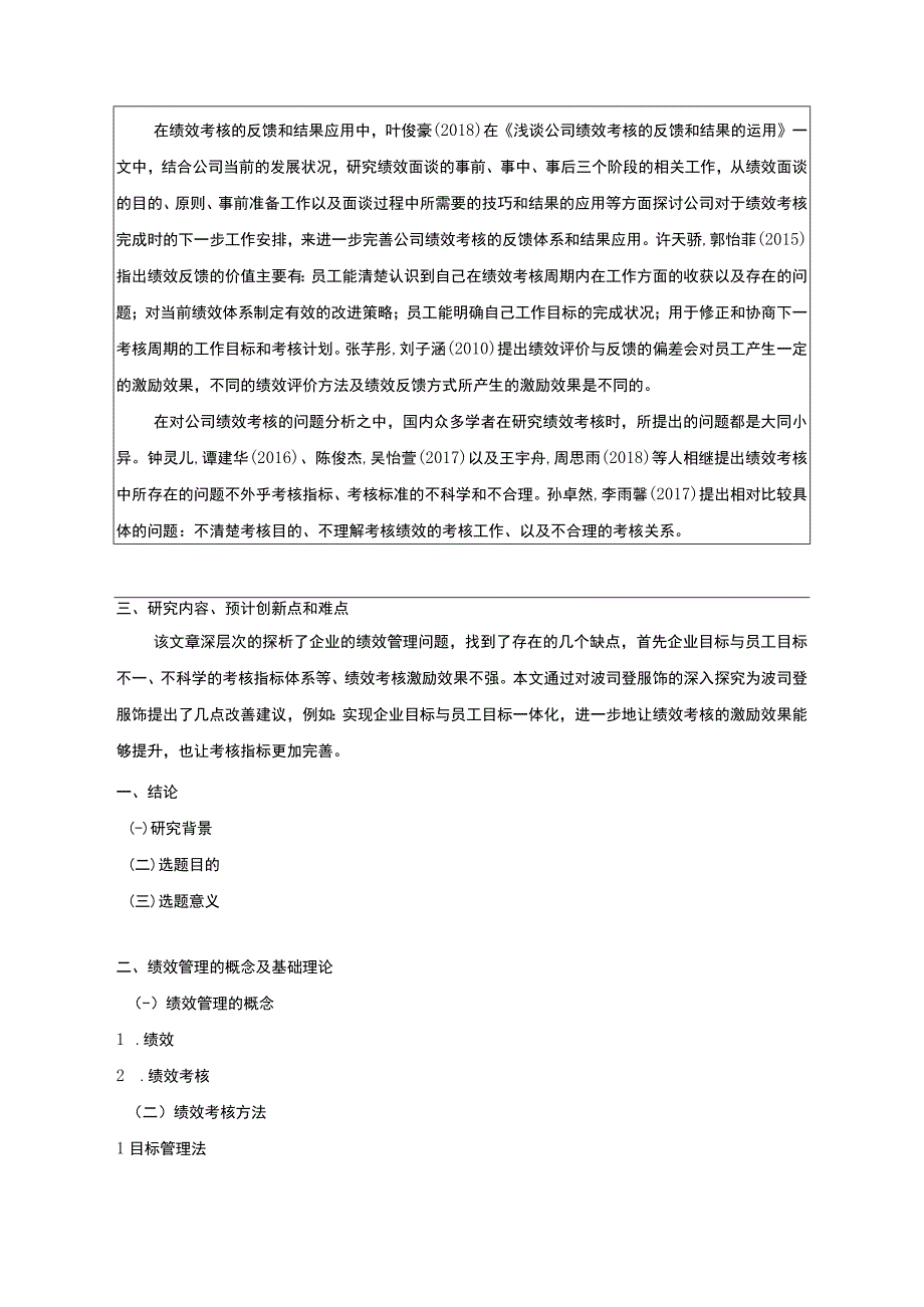 《波司登公司绩效考核管理问题及对策》开题报告3300字.docx_第2页