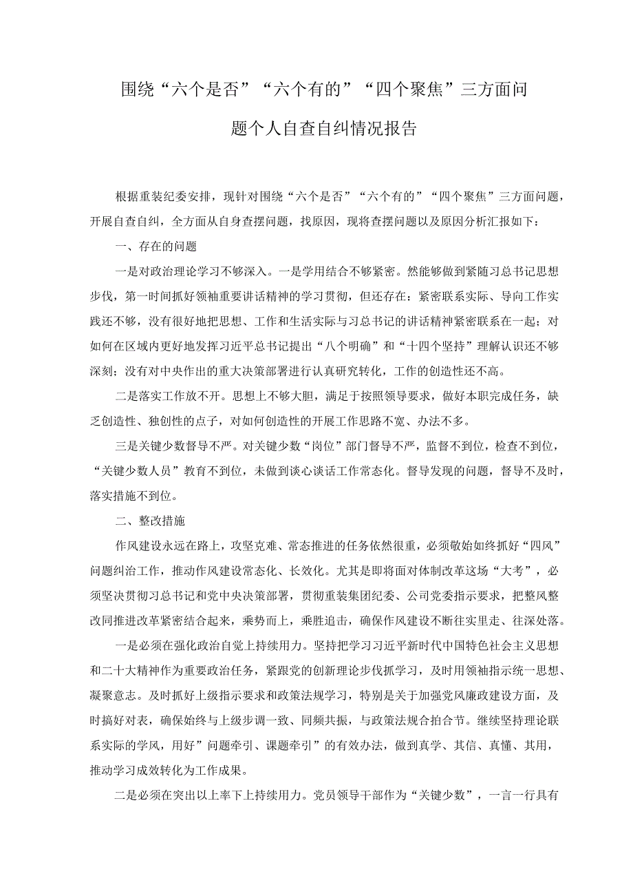 2023年围绕六个是否六个有的四个聚焦三方面问题个人自查自纠情况报告.docx_第1页