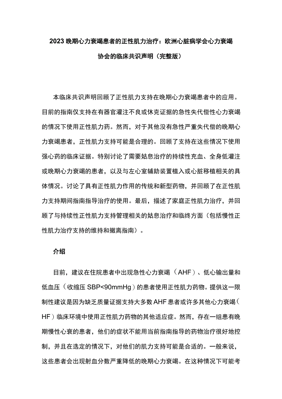 2023晚期心力衰竭患者的正性肌力治疗：欧洲心脏病学会心力衰竭协会的临床共识声明完整版.docx_第1页