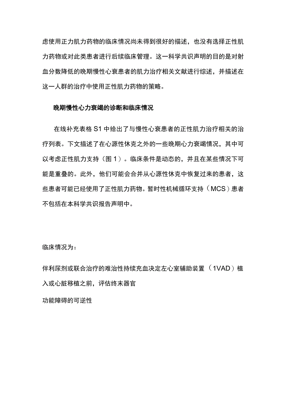 2023晚期心力衰竭患者的正性肌力治疗：欧洲心脏病学会心力衰竭协会的临床共识声明完整版.docx_第2页