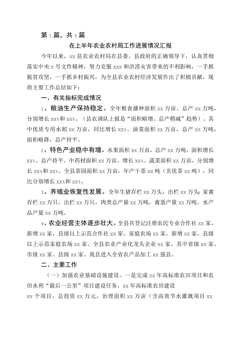 16月农业农村总结汇报五篇.docx_第1页