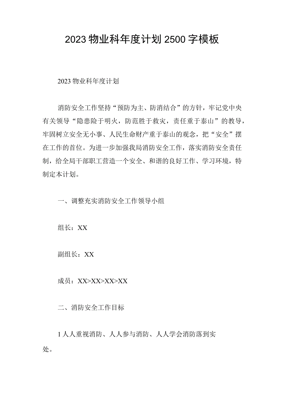 2023物业科年度计划2500字模板.docx_第1页