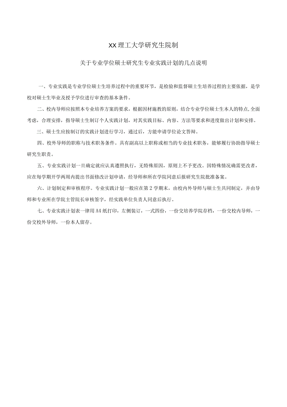 XX理工大学专业学位硕士研究生专业实践计划表.docx_第2页