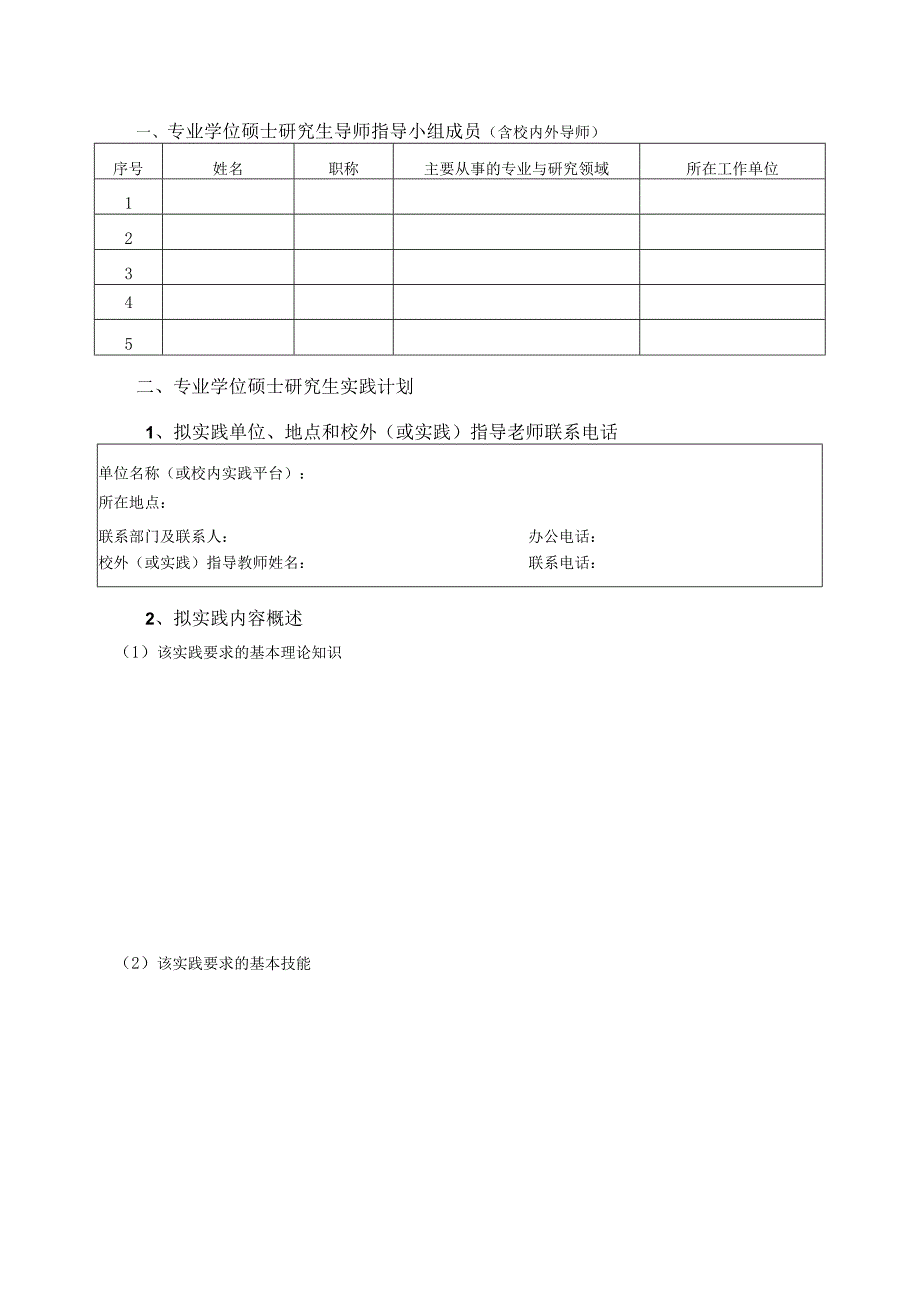 XX理工大学专业学位硕士研究生专业实践计划表.docx_第3页