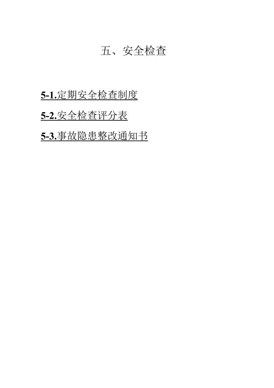 2023年整理5安全检查.docx_第1页