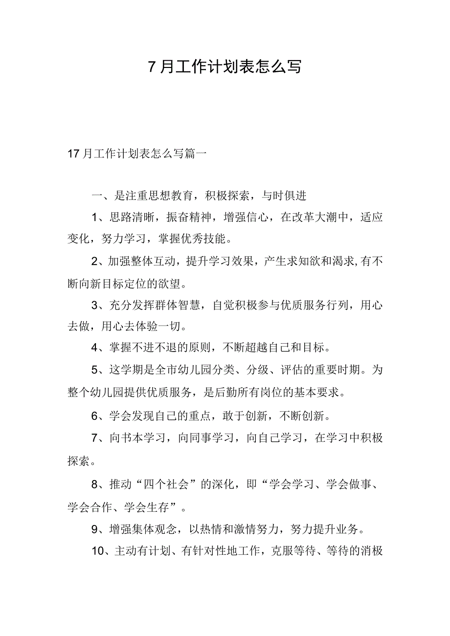 7月工作计划表怎么写.docx_第1页