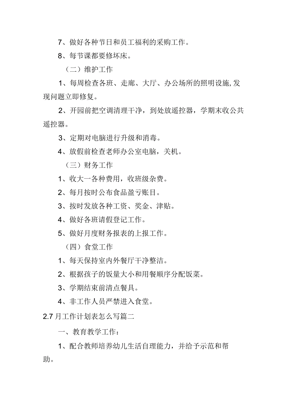 7月工作计划表怎么写.docx_第3页