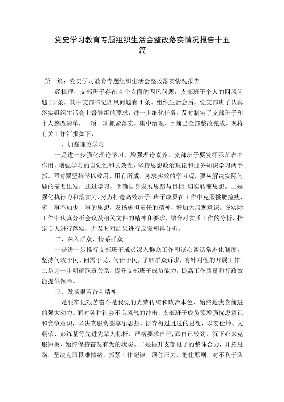 党史学习教育专题组织生活会整改落实情况报告十五篇.docx_第1页