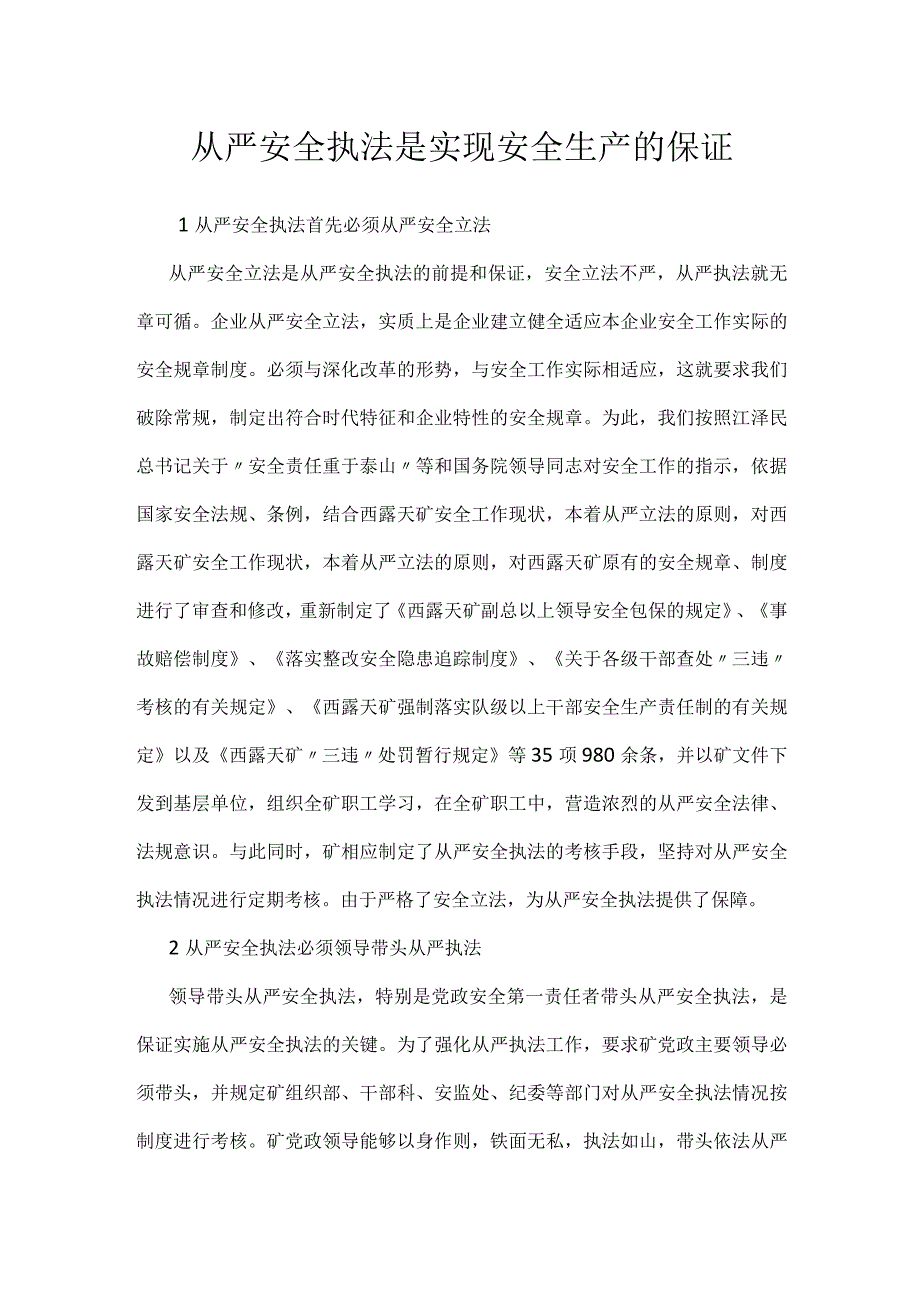 从严安全执法是实现安全生产的保证模板范本.docx_第1页