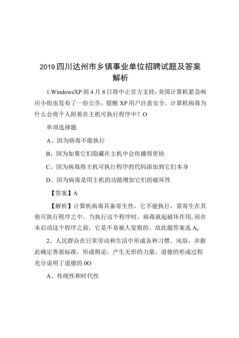 2019四川达州市乡镇事业单位招聘试题及答案解析.docx_第1页