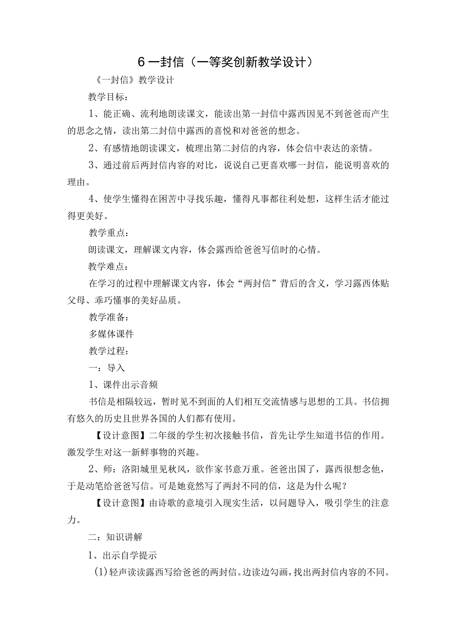 6 一封信一等奖创新教学设计.docx_第1页