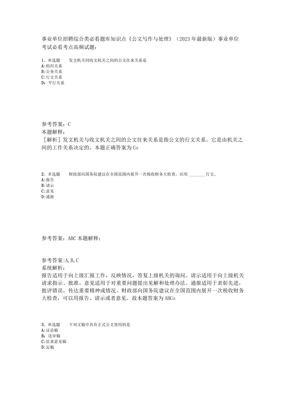 事业单位招聘综合类必看题库知识点《公文写作与处理》2023年版_3.docx_第1页