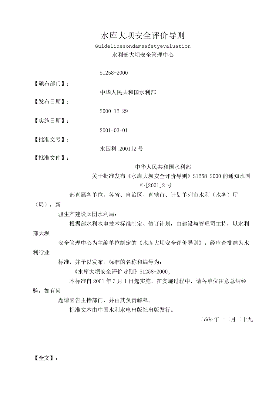 2023年整理6sL水库大坝安全评价导则.docx_第1页