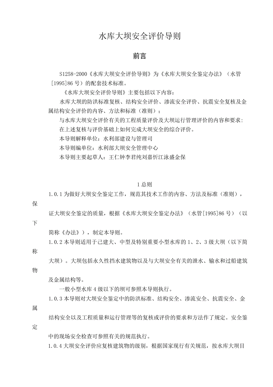 2023年整理6sL水库大坝安全评价导则.docx_第2页