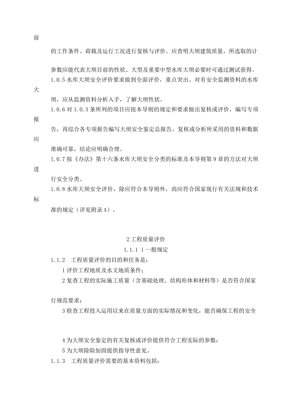 2023年整理6sL水库大坝安全评价导则.docx_第3页