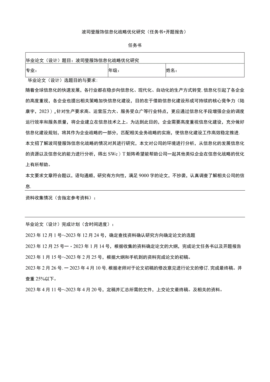 《波司登信息化战略优化研究》论文任务书+开题报告.docx_第1页