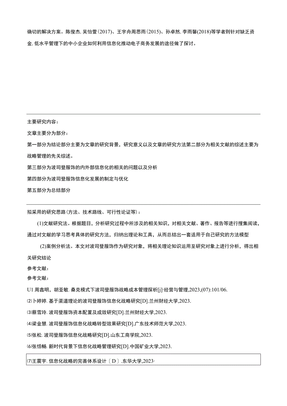 《波司登信息化战略优化研究》论文任务书+开题报告.docx_第3页