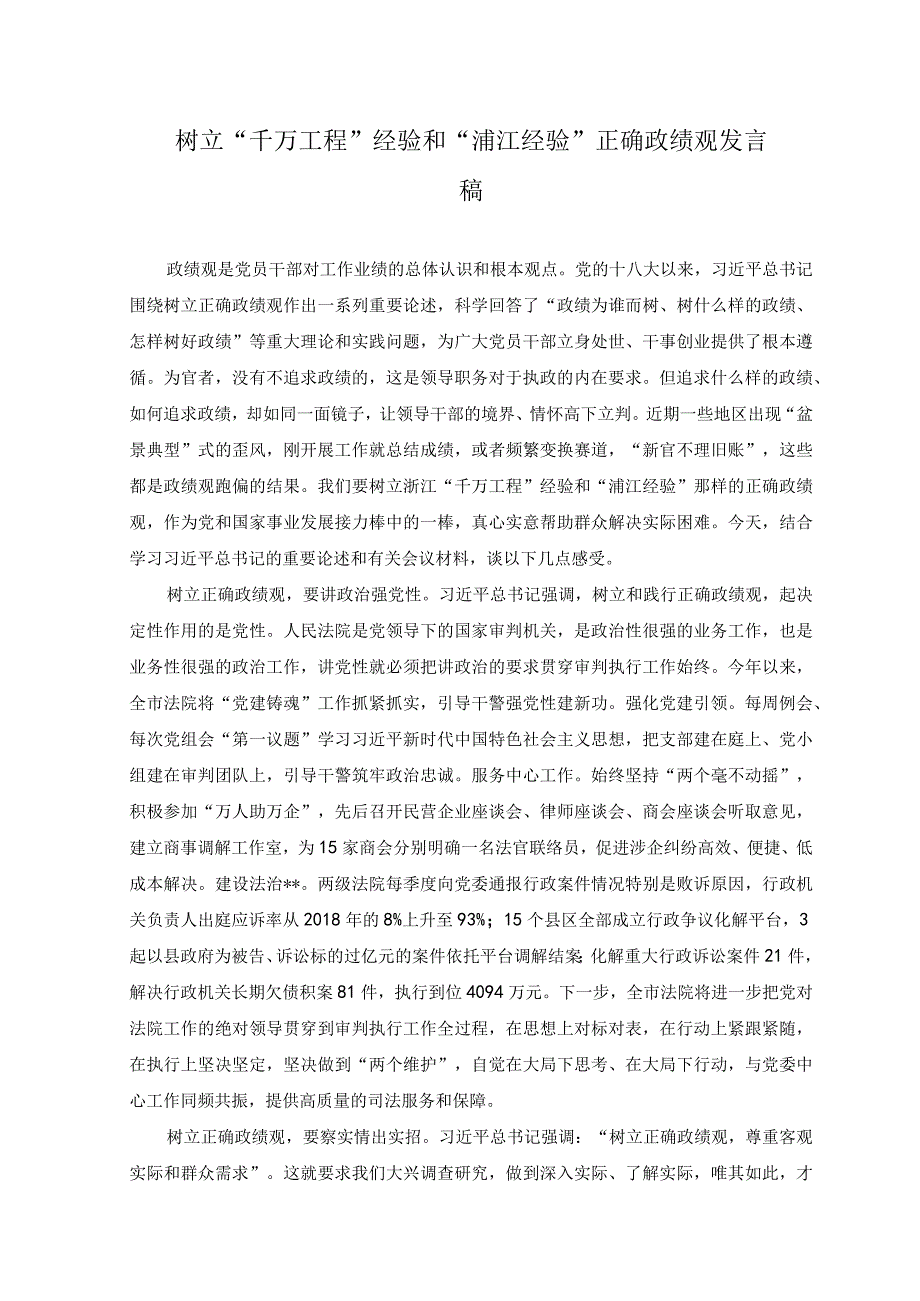 2篇树立千万工程经验和浦江经验正确政绩观发言稿+从千万工程中深刻领悟调查研究之道研讨发言稿.docx_第1页