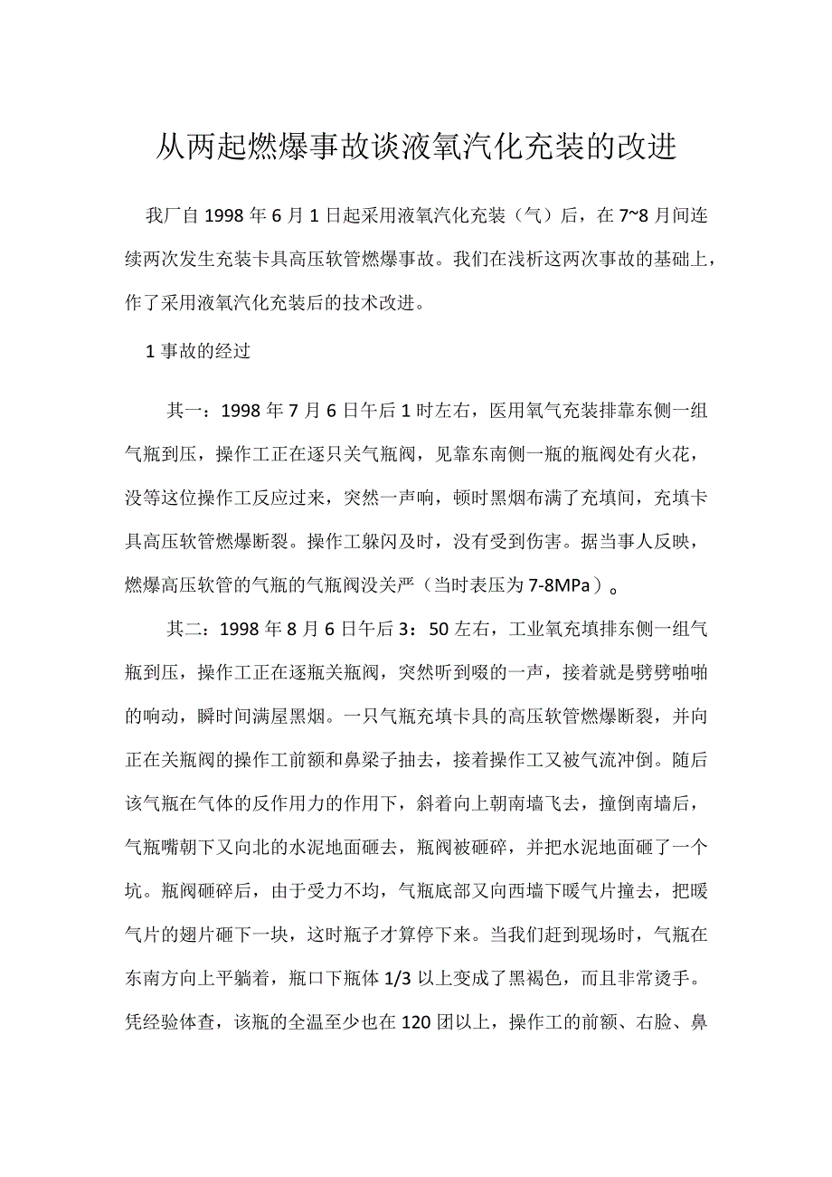 从两起燃爆事故谈液氧汽化充装的改进模板范本.docx_第1页