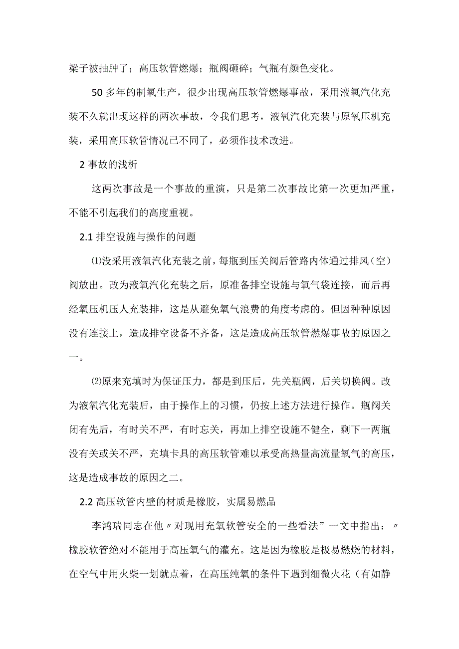 从两起燃爆事故谈液氧汽化充装的改进模板范本.docx_第2页