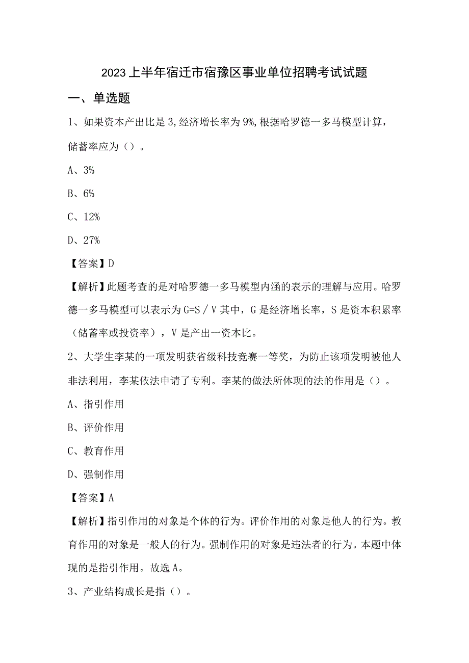 2023上半年宿迁市宿豫区事业单位招聘考试试题.docx_第1页