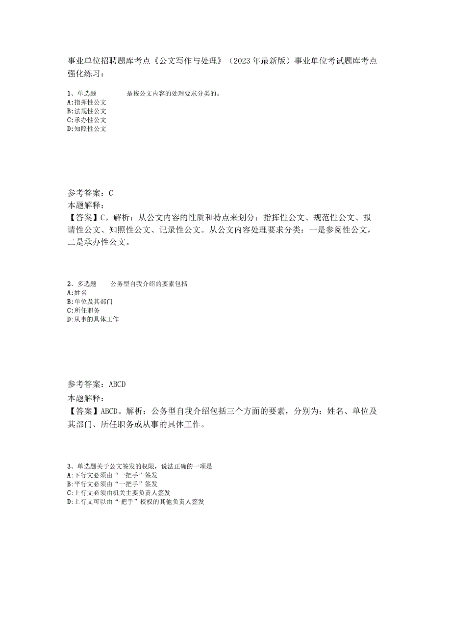 事业单位招聘题库考点《公文写作与处理》2023年版_1.docx_第1页