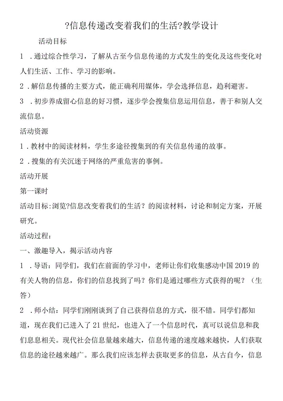 《信息传递改变着我们的生活》教学设计.docx_第1页