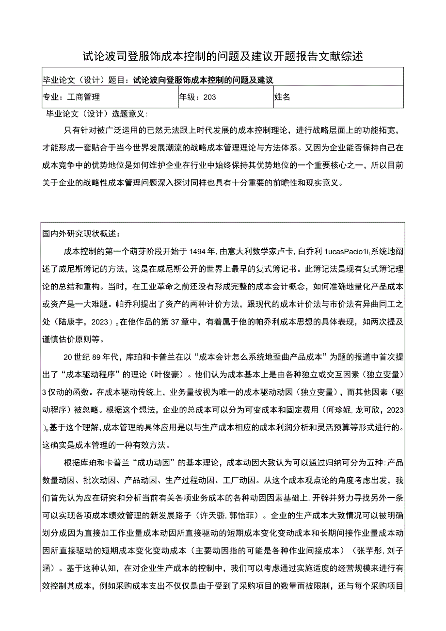 《试论波司登成本控制的问题及建议》开题报告文献综述3800字.docx_第1页