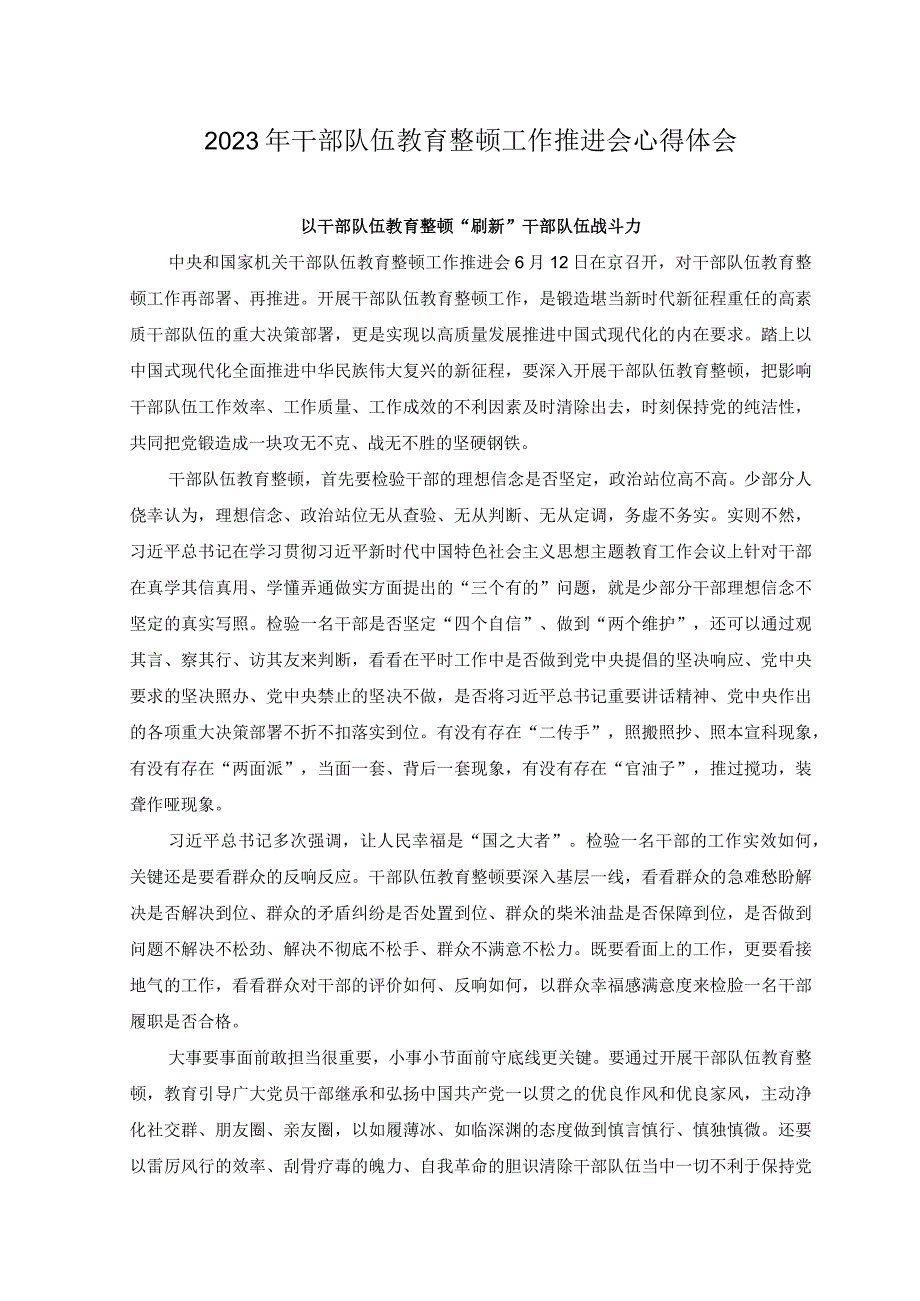 2篇2023年干部队伍教育整顿工作推进会心得体会以干部队伍教育整顿刷新干部队伍战斗力在以学正风中省身育己.docx_第1页