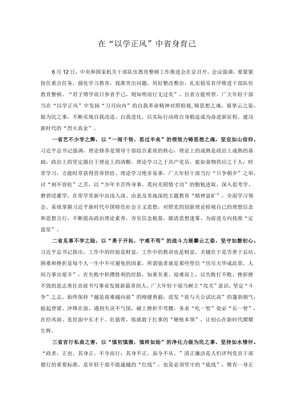 2篇2023年干部队伍教育整顿工作推进会心得体会以干部队伍教育整顿刷新干部队伍战斗力在以学正风中省身育己.docx_第3页