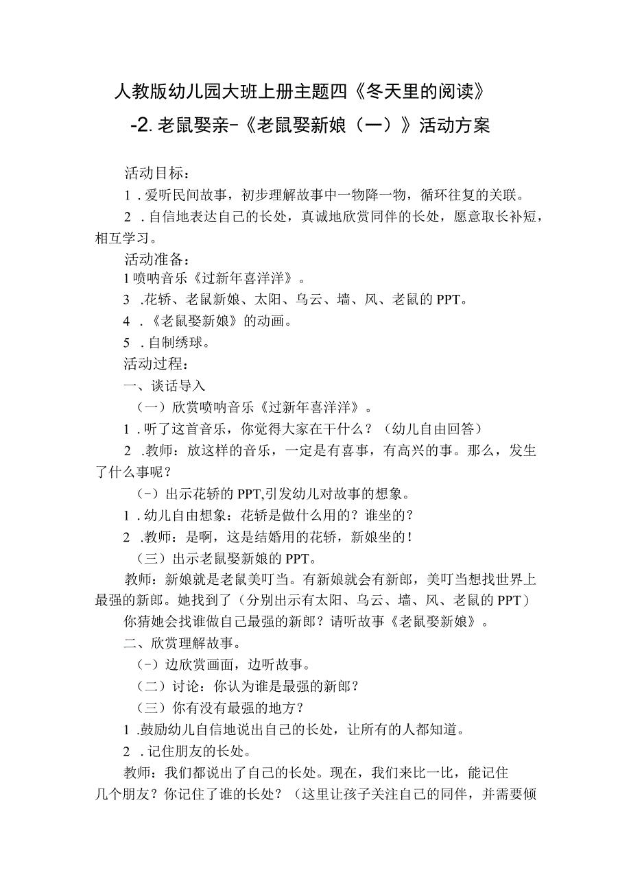 人教版幼儿园大班上册主题四《冬天里的阅读》2老鼠娶亲《老鼠娶新娘一》活动方案.docx_第1页