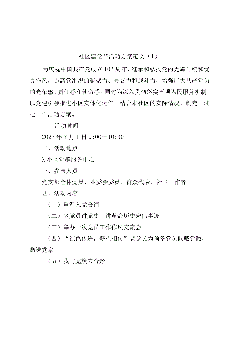 2篇2023年社区七一建党节活动方案.docx_第1页