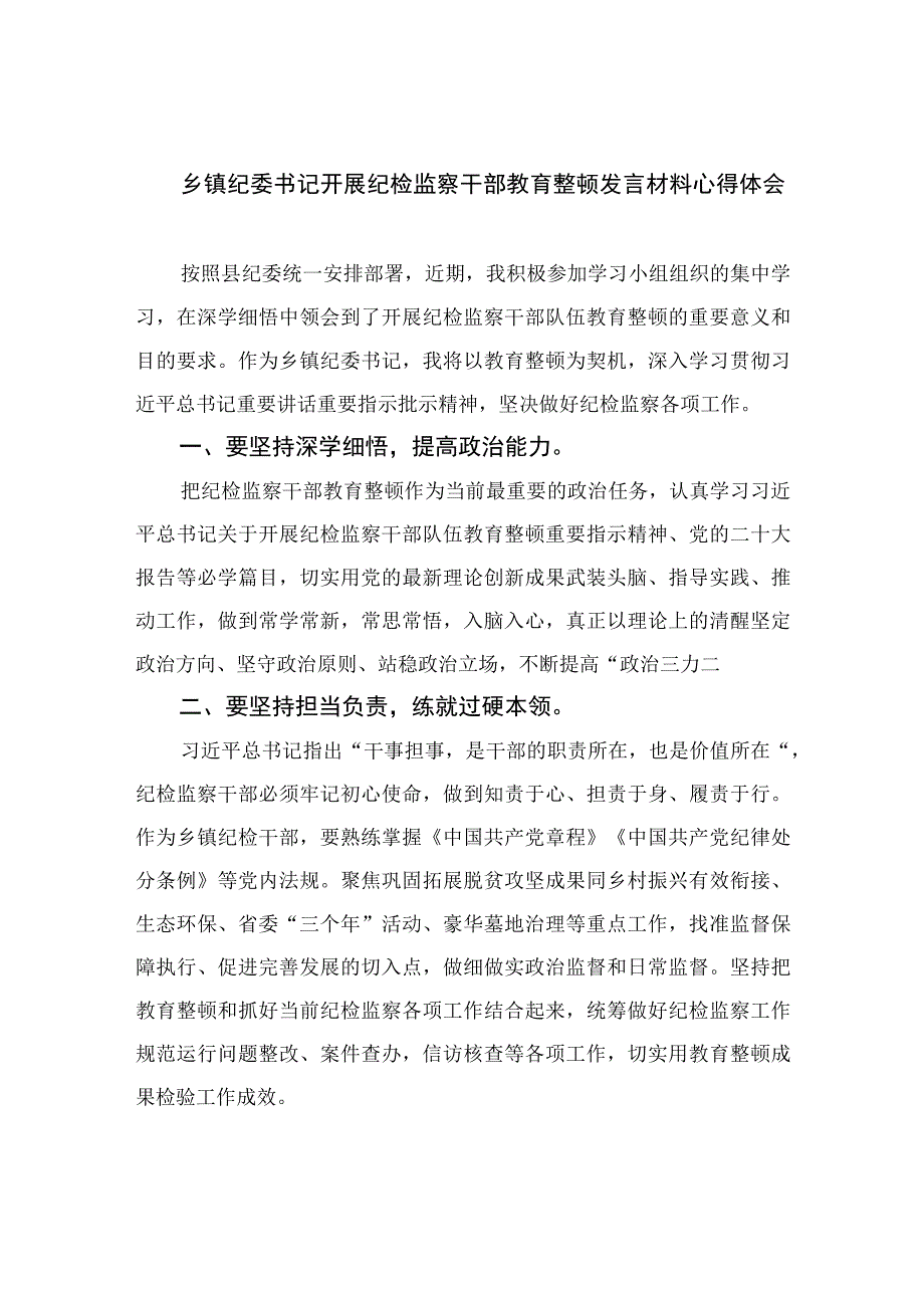 乡镇纪委书记开展纪检监察干部教育整顿发言材料心得体会四篇精选供参考.docx_第1页