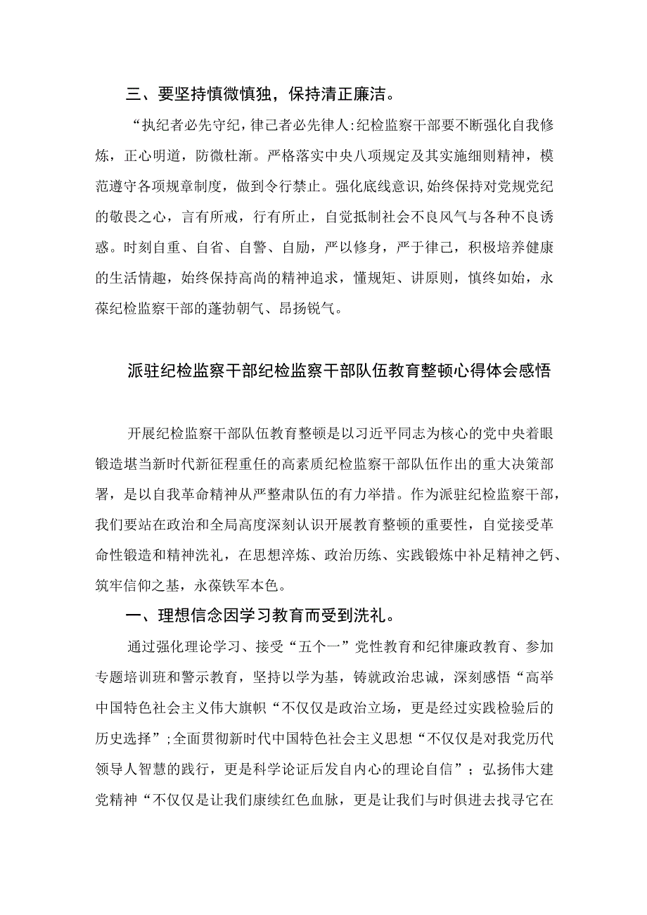 乡镇纪委书记开展纪检监察干部教育整顿发言材料心得体会四篇精选供参考.docx_第2页