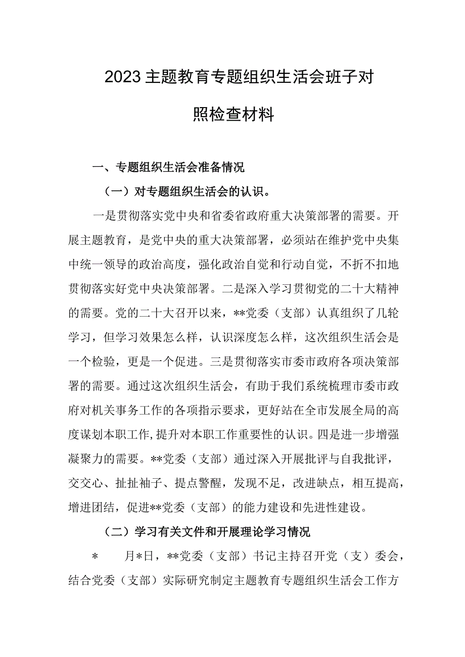 2023主题教育专题组织生活会班子对照检查材料.docx_第1页