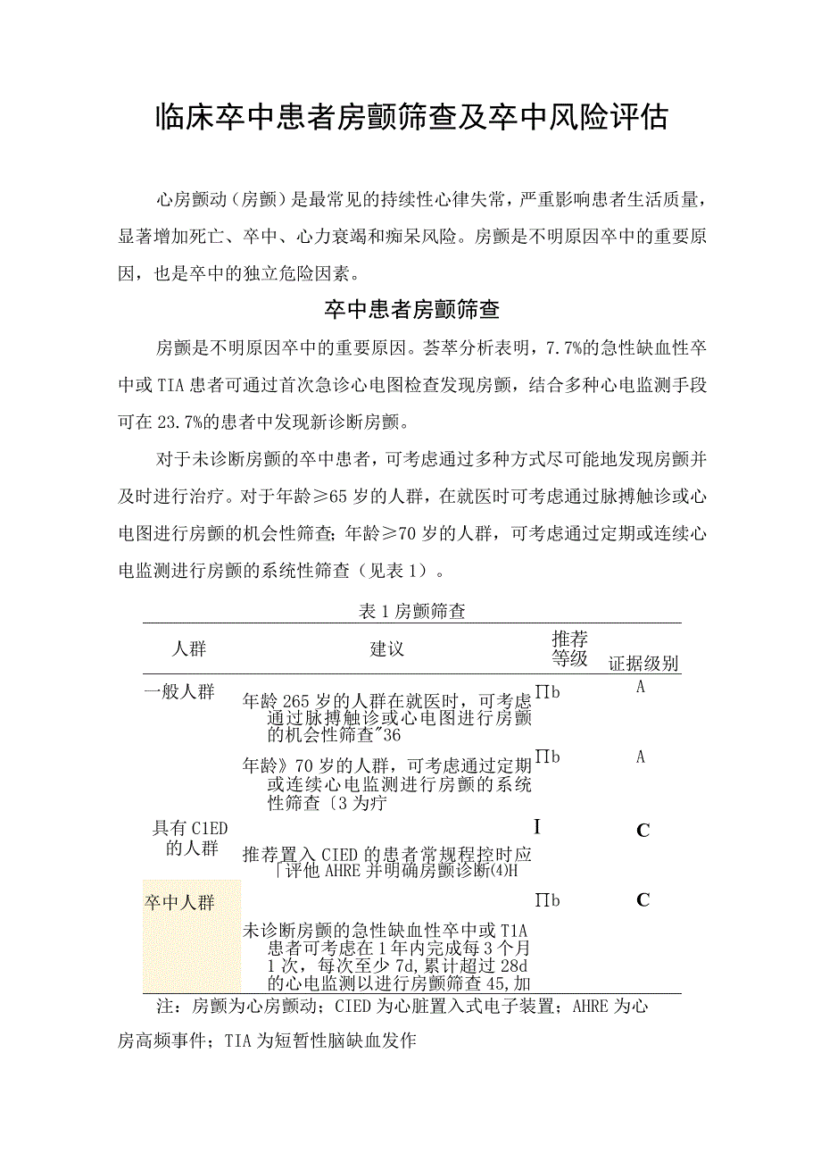 临床卒中患者房颤筛查及卒中风险评估.docx_第1页