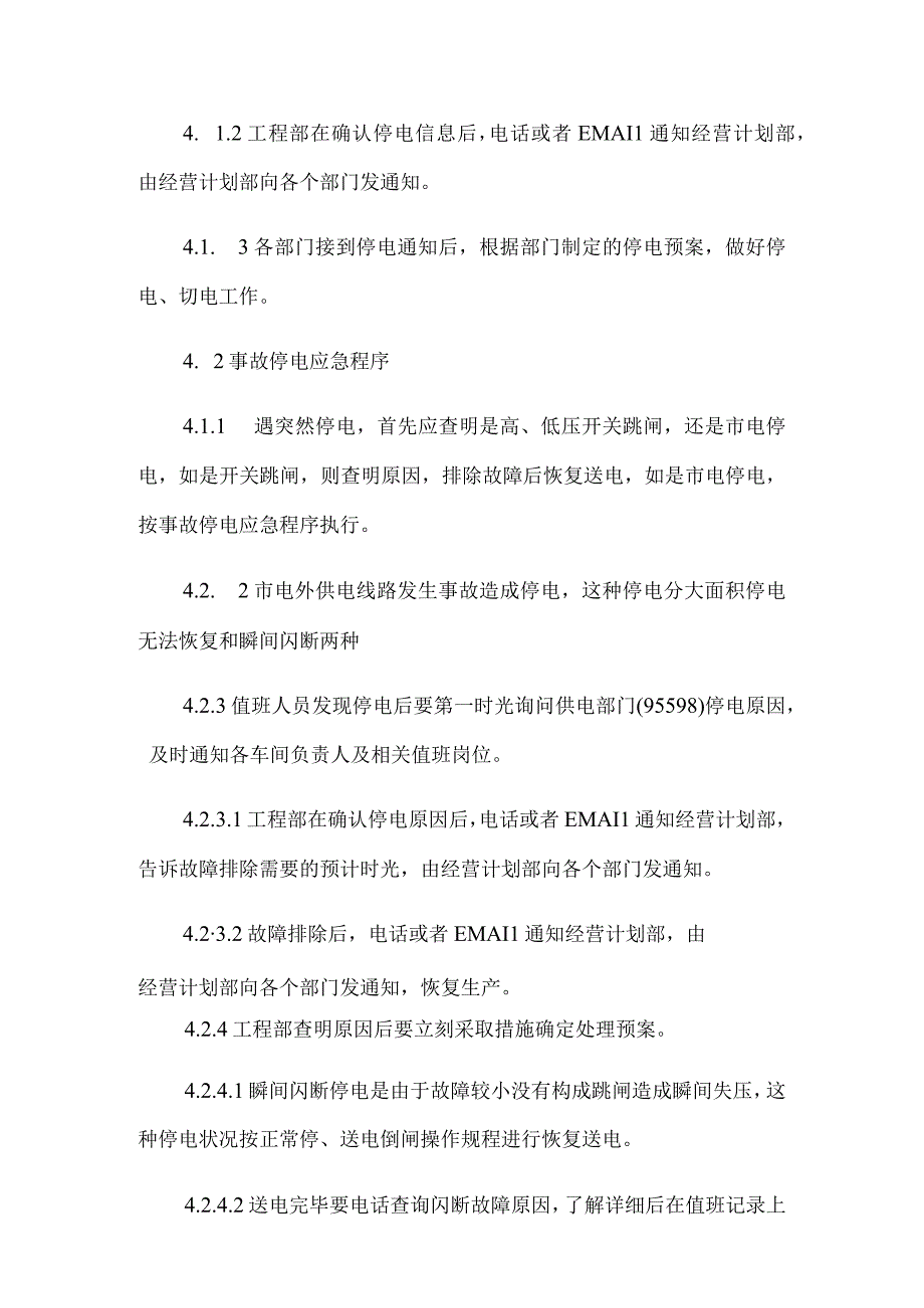 停电的应急预案通用5篇.docx_第2页