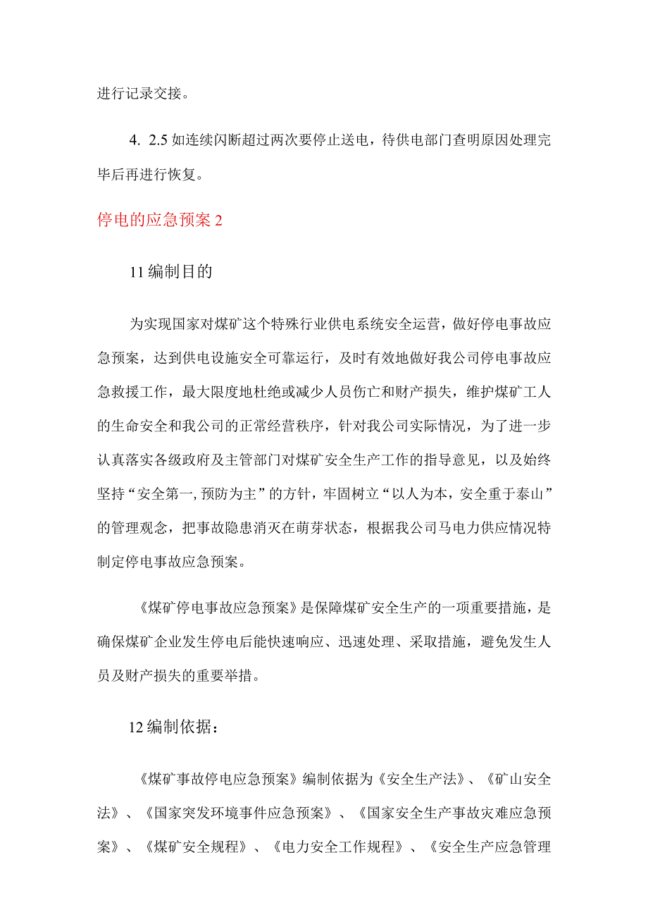 停电的应急预案通用5篇.docx_第3页