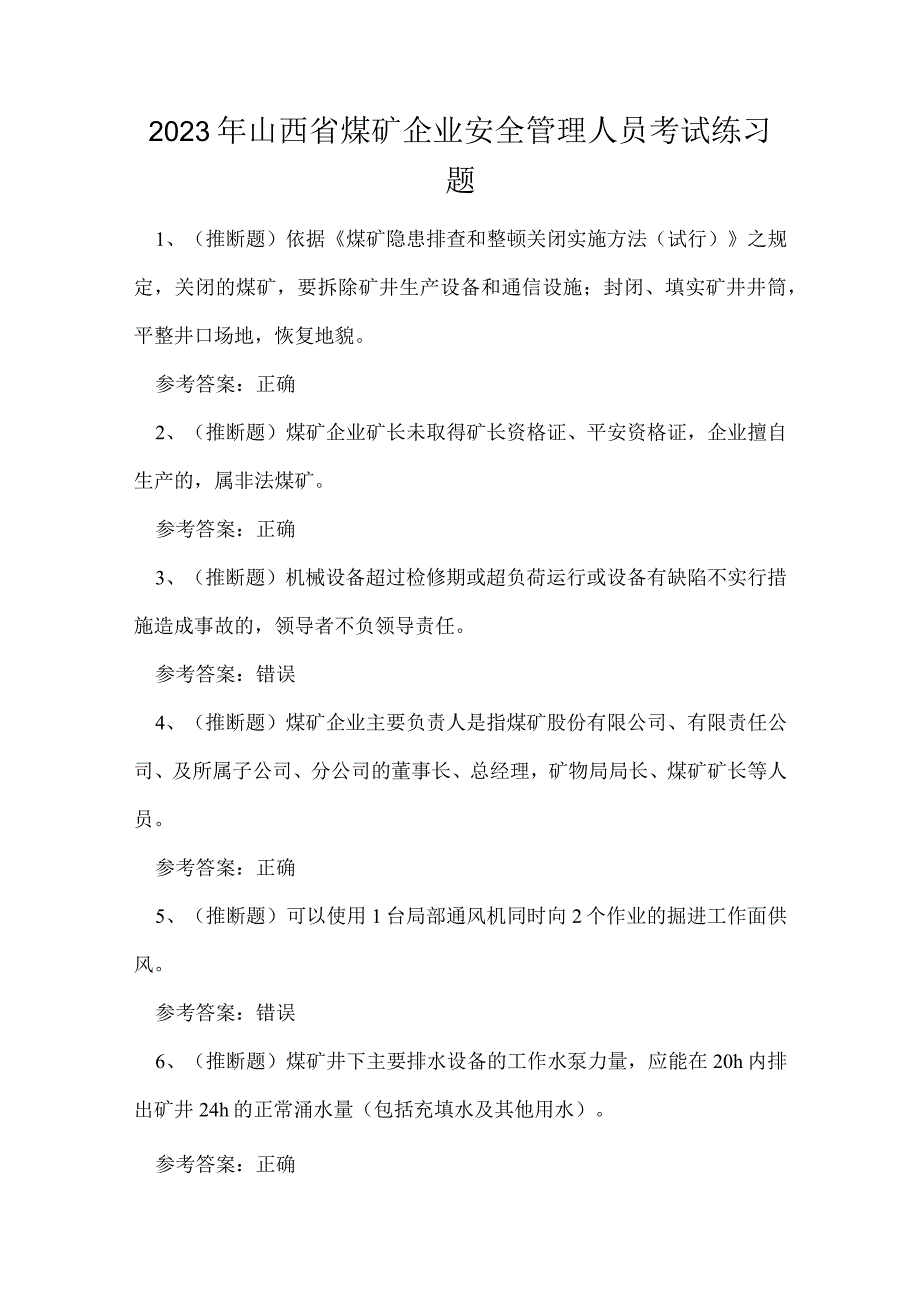 2023年山西省煤矿企业安全管理人员考试练习题.docx_第1页