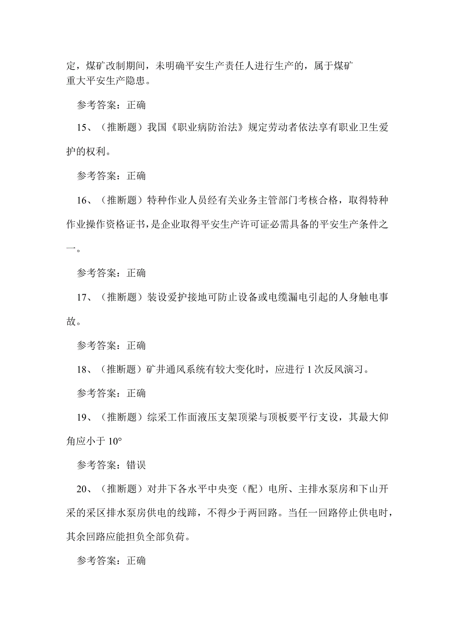 2023年山西省煤矿企业安全管理人员考试练习题.docx_第3页