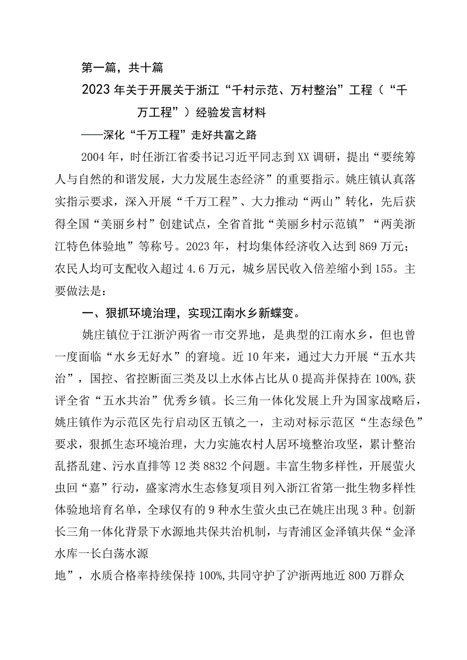 2023年度关于深化浙江千万工程经验专题学习研讨材料10篇.docx_第1页