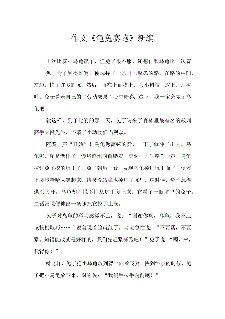 作文《龟兔赛跑》新编.docx_第1页