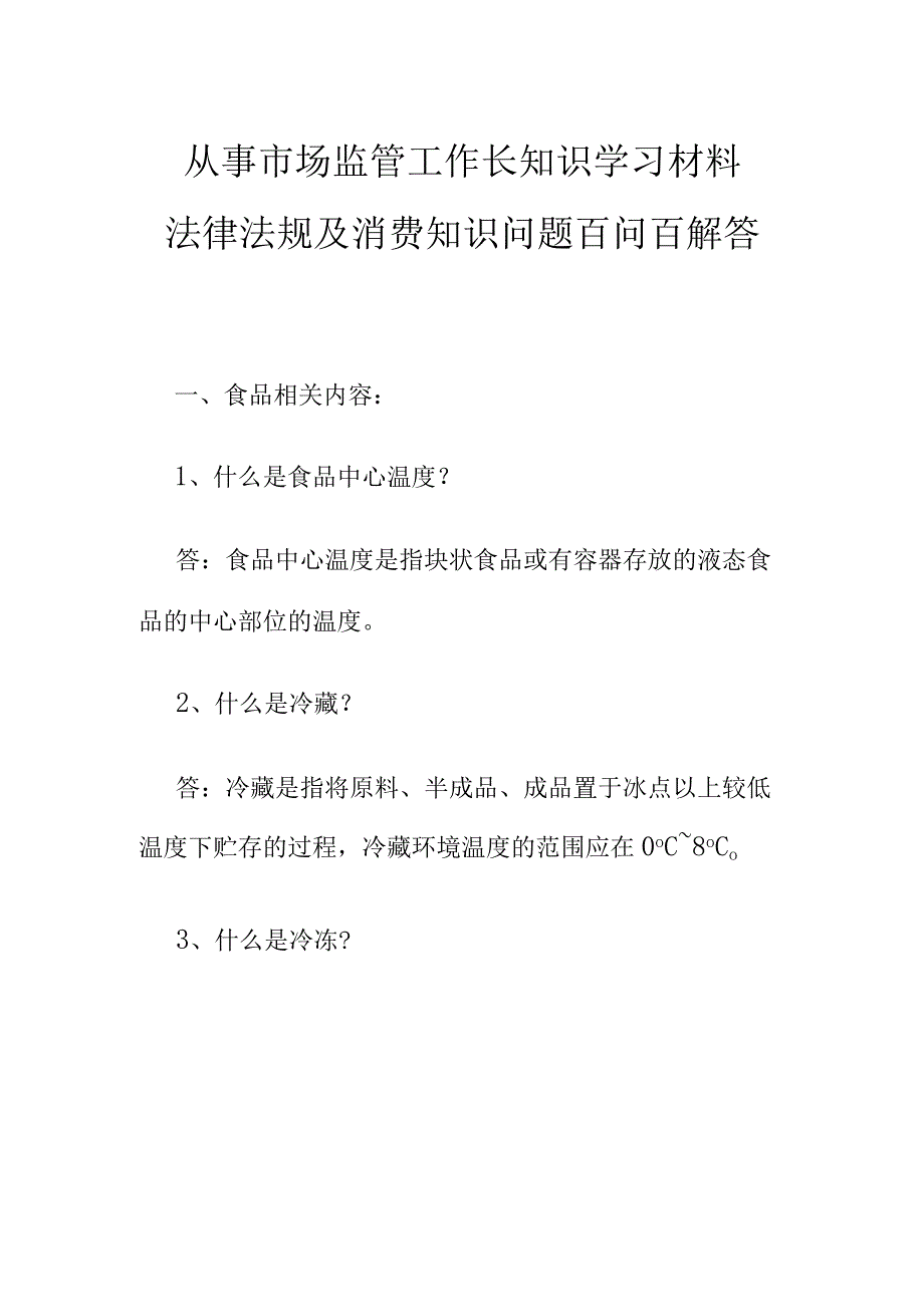 从事市场监管工作长知识学习材料法律法规及消费知识问题百问百解答.docx_第1页