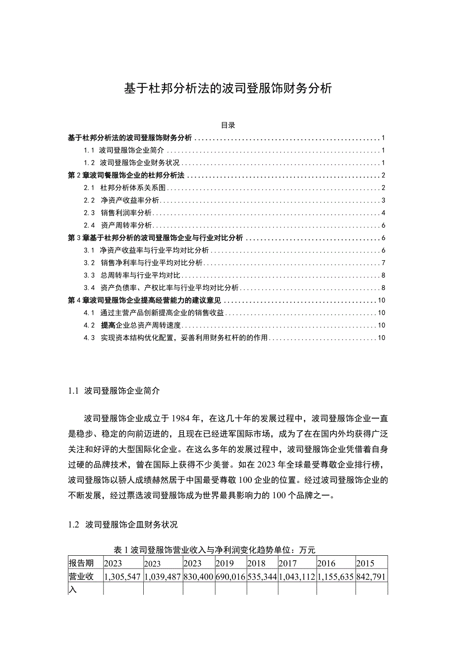 《基于杜邦分析法的波司登财务分析》4200字.docx_第1页