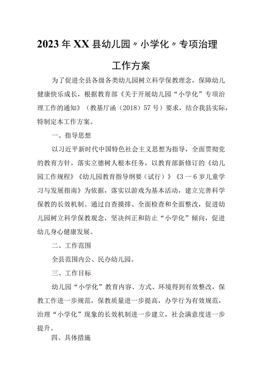 2023年XX县幼儿园小学化专项治理工作方案.docx_第1页