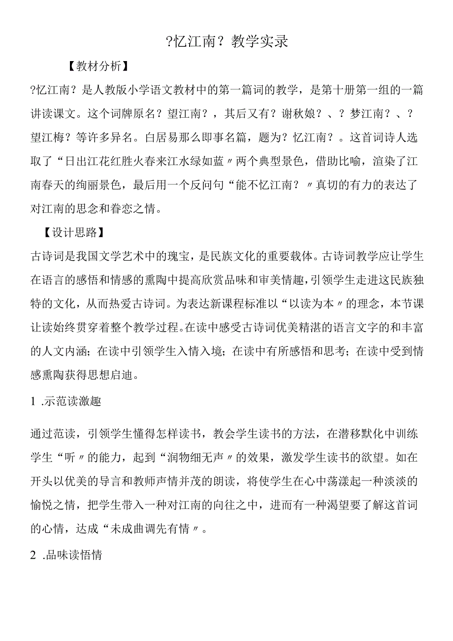 《忆江南》教学实录.docx_第1页